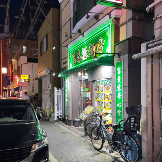 富泰楼麺房　外観